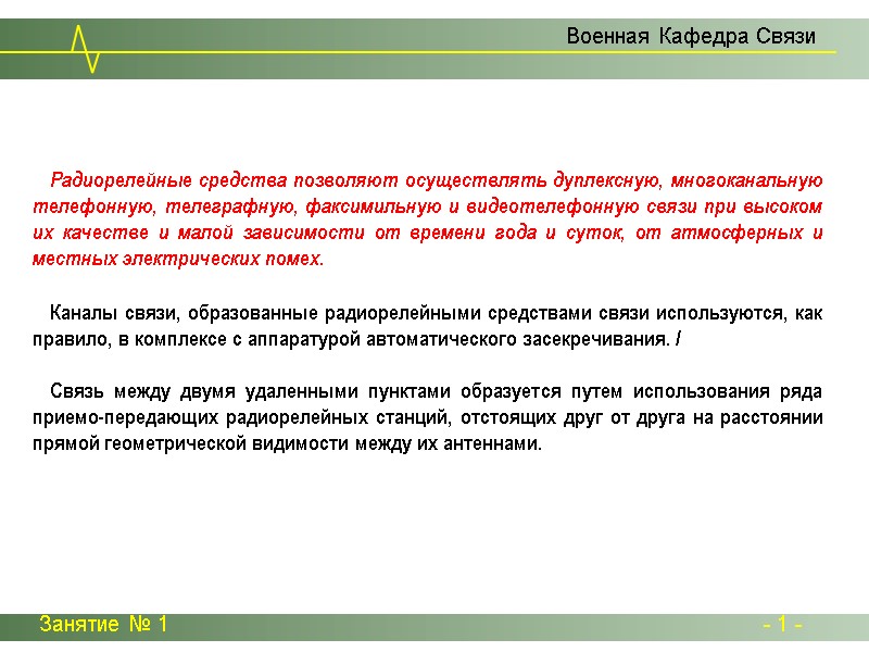 Занятие № 1 - 1 - Радиорелейные средства позволяют осуществлять дуплексную, многоканальную Занятие № 1 - 1 - Радиорелейные средства позволяют осуществлять дуплексную, многоканальную